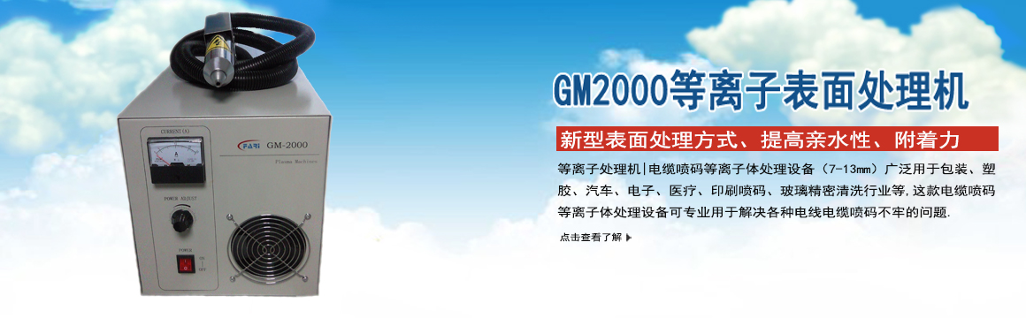 上海GM-2000等離子表面處理機(jī)