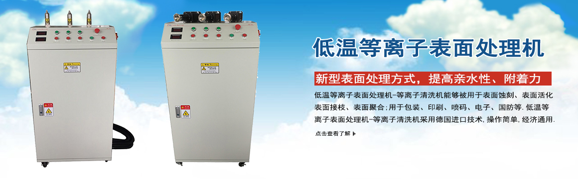 上海低溫等離子表面處理機(jī)