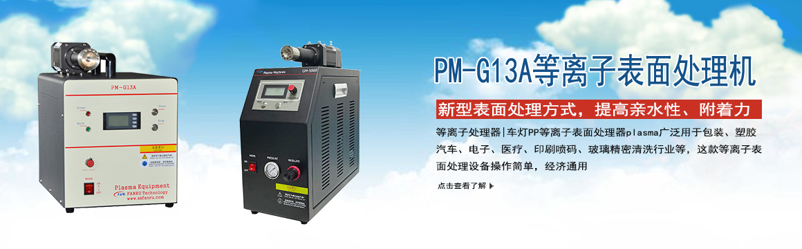 上海等離子表面處理機(jī)